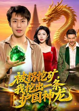 被拐挖礦，我挖出一條護(hù)國(guó)神龍(全集)