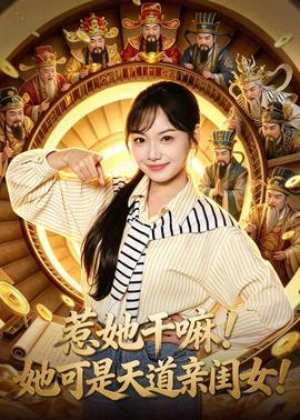 惹她干嘛！她可是天道親閨女！(全集)