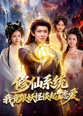 修仙系統(tǒng)！我竟跟妖怪談起了戀愛(全集)