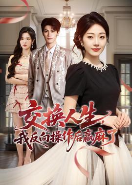 交換人生，我反向操作后贏麻了(全集)