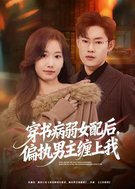 穿書病弱女配后，偏執(zhí)男主纏上我(全集)