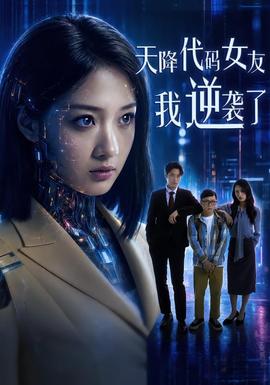 天降代碼女友，我逆襲了(全集)