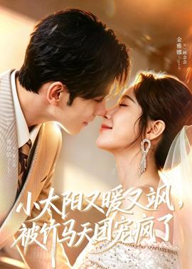 小太陽又暖又颯，被竹馬天團寵瘋了(全集)