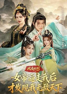 風(fēng)凌北冽：女帝逼走我后，才發(fā)現(xiàn)我無敵天下(全集)