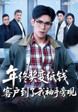 年終獎變紙錢，客戶到了我袖手旁觀(全集)