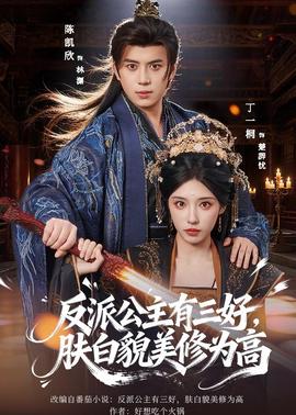 反派公主有三好，膚白貌美修為高(全集)