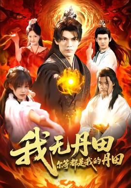 我無(wú)丹田，爾等都是我的丹田(全集)