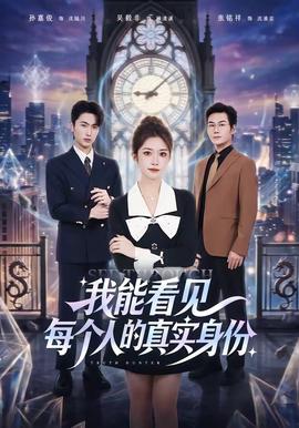 我能看見每個人的真實身份(全集)