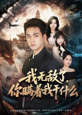 我無敵了，你瞞著我干什么(全集)