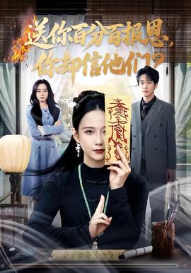 送你百分百報(bào)恩，你卻信他們(全集)