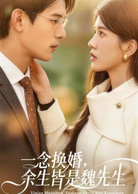 一念換婚，余生皆是魏先生(全集)