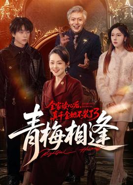 全家讀心后，真千金她不裝了3：青梅相逢(全集)