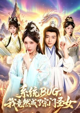 系統(tǒng)BUG，我竟然成了宗門圣女(全集)
