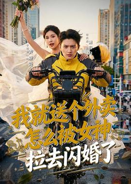 我就送個(gè)外賣，怎么被女神拉去閃婚了(全集)