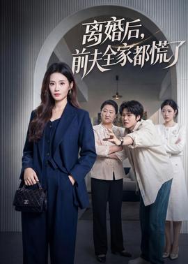 離婚后，前夫全家都慌了(全集)