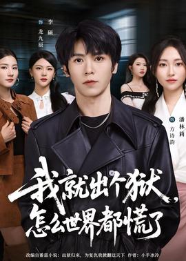 我就出個獄，怎么世界都慌了(全集)