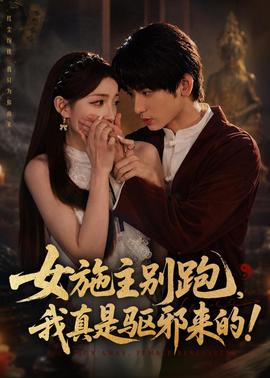 女施主別跑，我真是驅(qū)邪來的(全集)
