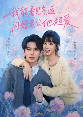 我能看見氣運(yùn)，閃婚老公他超愛(全集)