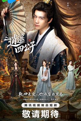 逍遙四公子(全集)
