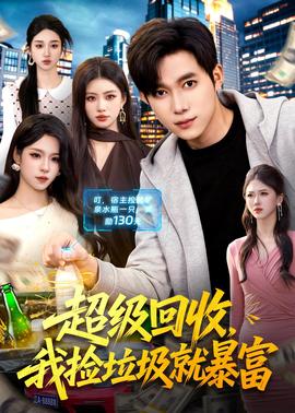 超級回收，我撿垃圾就暴富(全集)