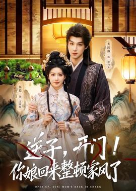 逆子，開(kāi)門(mén)！你娘回來(lái)整頓家風(fēng)了(全集)