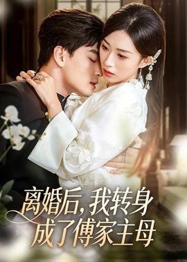 離婚后，我轉(zhuǎn)身成了傅家主母(全集)