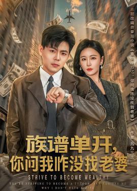 族譜單開(kāi)，你問(wèn)我咋沒(méi)找老婆(全集)