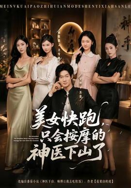 美女快跑，只會按摩的神醫(yī)下山了(全集)