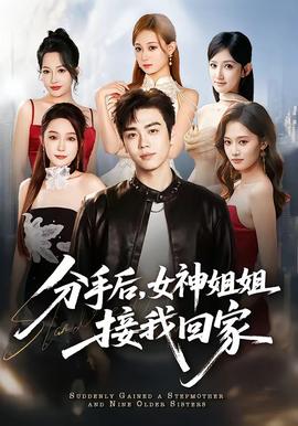 分手后，女神姐姐接我回家(全集)