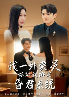 我一外賣(mài)員，你讓我綁定昏君系統(tǒng)(全集)