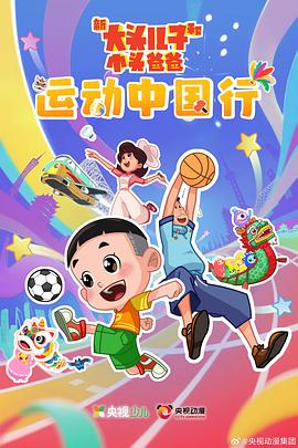 新大頭兒子和小頭爸爸—— 運(yùn)動(dòng)中國行