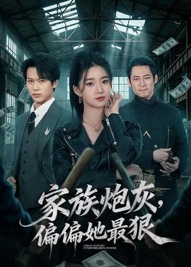 家族炮灰，偏偏她最狠(全集)