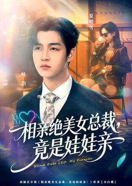 相親絕美女總裁，竟是娃娃親(全集)
