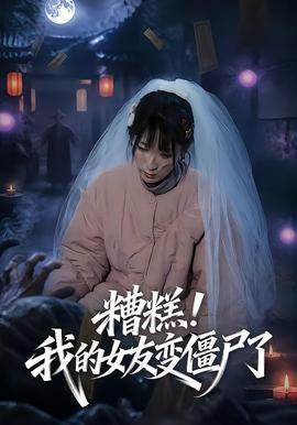 糟糕！我的女友變僵尸了！(全集)