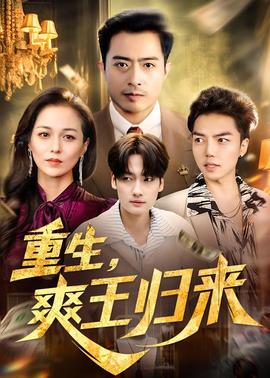 重生，爽王歸來(全集)