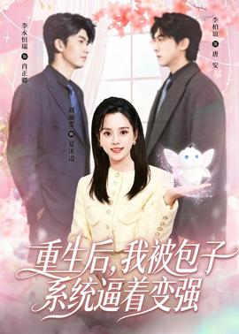 重生后，我被包子系統(tǒng)逼著變強(全集)