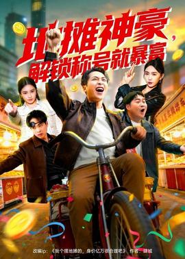 地攤神豪，解鎖稱號就暴富(全集)