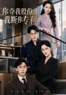 你奪我股份，我斷你專利(全集)