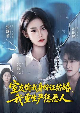 室友偷我身份證結(jié)婚，我重生嚴(yán)懲惡人(全集)