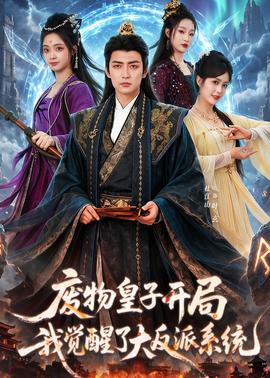 廢物皇子開(kāi)局我覺(jué)醒了大反派系統(tǒng)(全集)