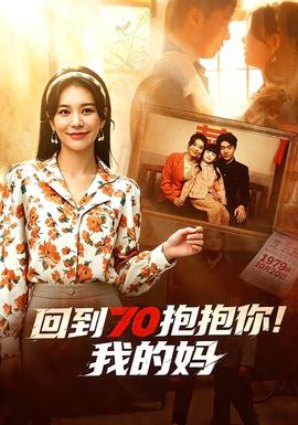 回到70抱抱你！我的媽(全集)