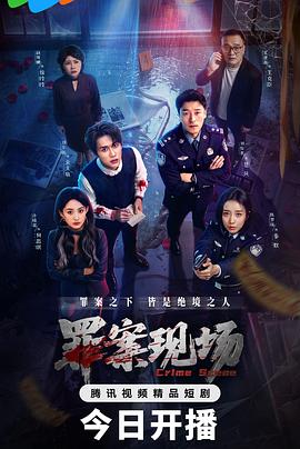 罪案現場(全集)