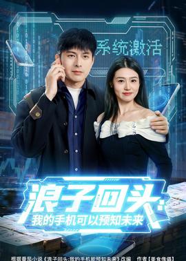 浪子回頭：我的手機(jī)可以預(yù)知未來(全集)