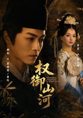 權(quán)御山河(全集)