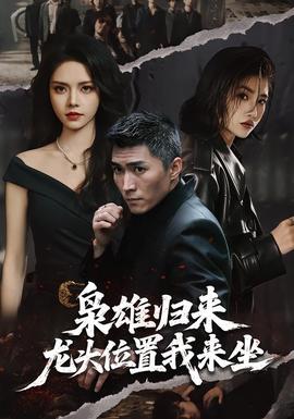 梟雄歸來(lái)，龍頭位置我來(lái)坐(全集)