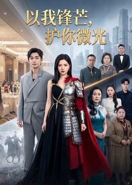 以我鋒芒，護你微光(全集)