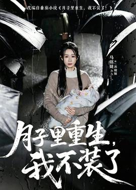 月子里重生，我不裝了(全集)
