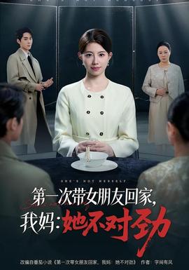 第一次帶女朋友回家，我媽：她不對勁(全集)