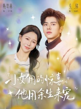 小女傭的驚喜，他用余生來寵(全集)