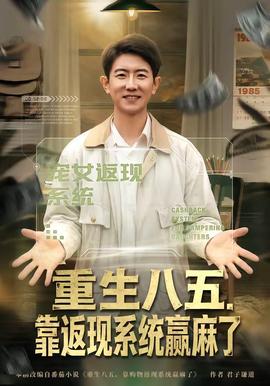重生八五，靠返現(xiàn)系統(tǒng)贏麻了(全集)